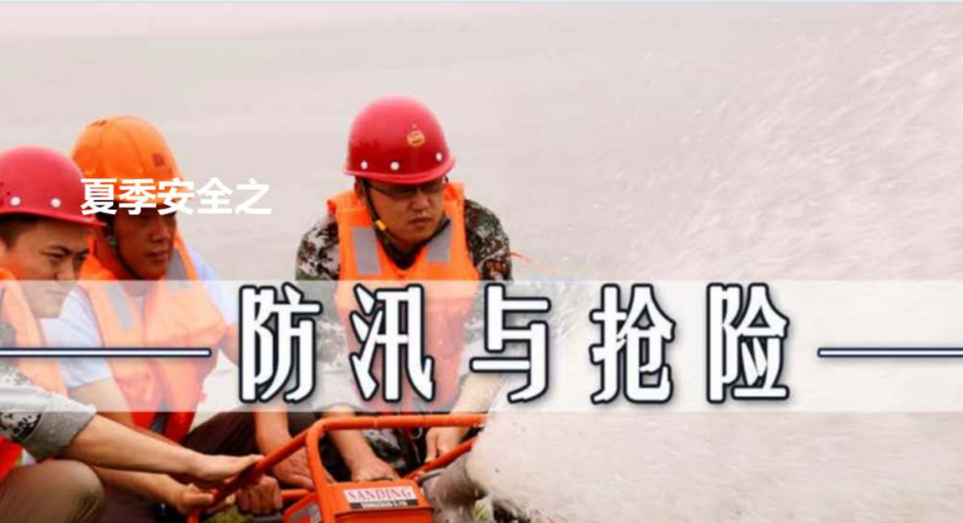 抢险.jpg